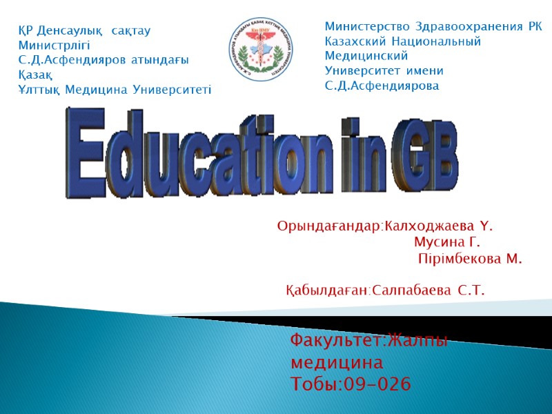 Қабылдаған:Салпабаева С.Т. Факультет:Жалпы медицина Тобы:09-026 Орындағандар:Калходжаева Ү.       